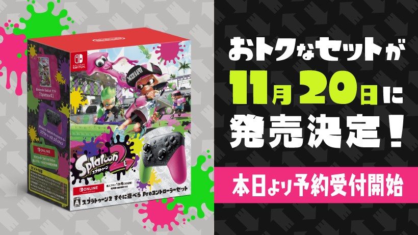 スプラトゥーン2 すぐに遊べる Proコントローラーセット』が11月20日に ...