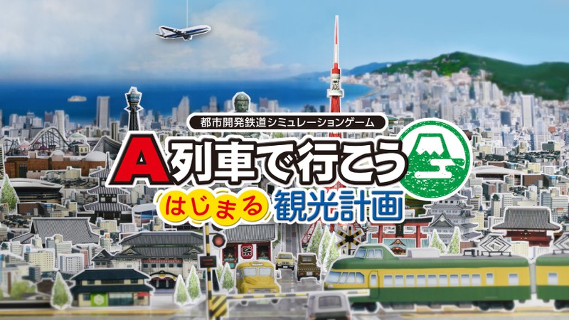 Nintendo Switch『A列車で行こう はじまる観光計画』が3月12日に発売 ...