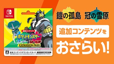 ガラル地方での新たな冒険。『ポケモン ソード・シールド エキスパンションパス』を、あらためておさらい。 | トピックス | Nintendo