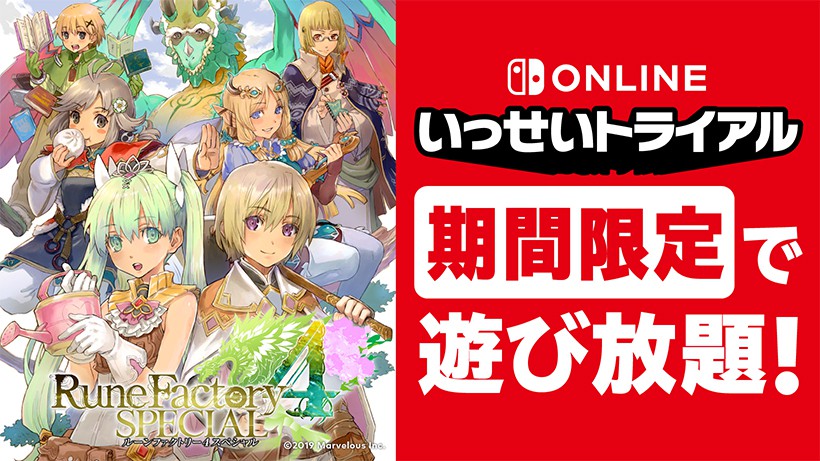 ルーンファクトリー4スペシャル』が期間限定で遊び放題。Nintendo