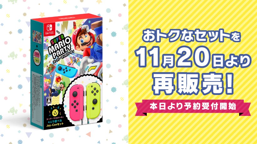 スーパー マリオパーティ 4人で遊べる Joy-Conセット』を11月20日より 