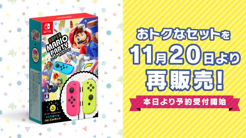 スーパー マリオパーティ 4人で遊べる Joy-Conセット』を11月20日より