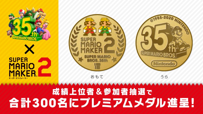 スーパーマリオメーカー 2』×「スーパーマリオブラザーズ35周年」。 35