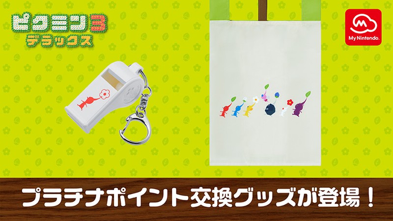 ピクミン３ デラックス』本日発売。マイニンテンドーのプラチナポイント交換グッズが新たに登場。 | トピックス | Nintendo