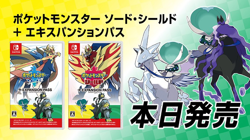 ポケットモンスター ソード・シールド + エキスパンションパス』が本日発売。新たに登場する伝説のポケモンもご紹介。 | トピックス | Nintendo