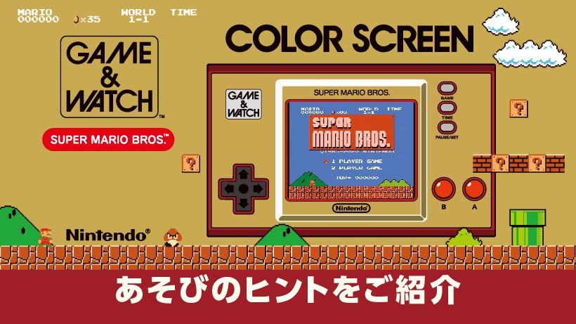 ゲーム＆ウオッチ スーパーマリオブラザーズ』は本日発売。知っている