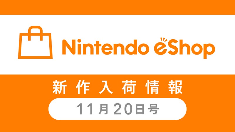 ニンテンドーｅショップ新作入荷情報 11/20（金）号。先週の売れ筋 TOP10もご紹介。 | トピックス | Nintendo