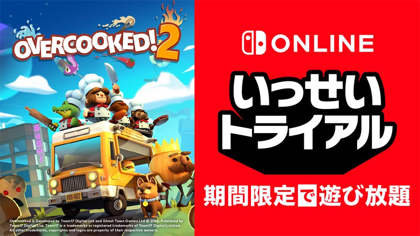 オーバークック2』が期間限定で遊び放題。Nintendo Switch Online加入