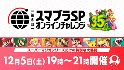 スーパーマリオブラザーズ35周年」コラボイベント。「スマブラSP 