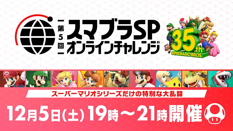 スーパーマリオブラザーズ35周年」コラボイベント。「スマブラSP