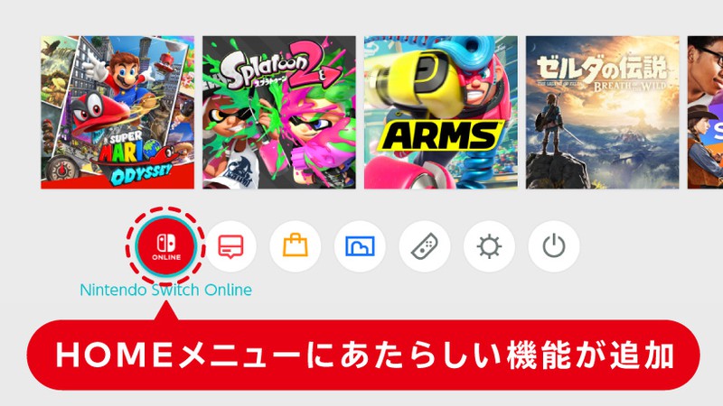 Nintendo Switch本体にあたらしい機能が追加。HOMEメニューから