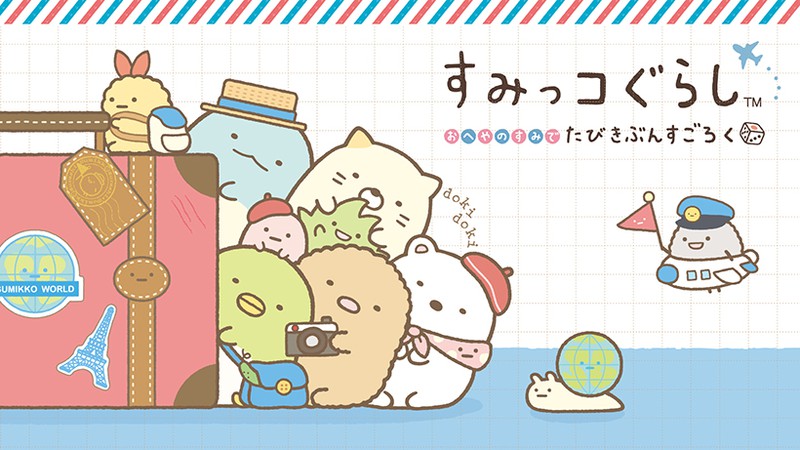 すみっコぐらし」のすごろくパーティーゲーム『すみっコぐらし おへや