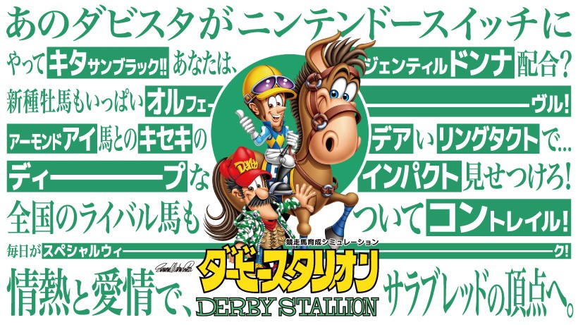 情熱と愛情でサラブレッドの頂点へ。『ダービースタリオン』がNintendo