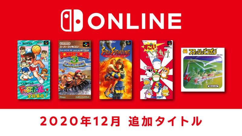 12月18日追加】『ファミリーコンピュータ＆スーパーファミコン Nintendo Switch Online』追加タイトル公開。 | トピックス |  Nintendo