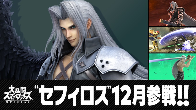 スマブラSP』“セフィロス”12月に参戦決定。桜井ディレクター解説の