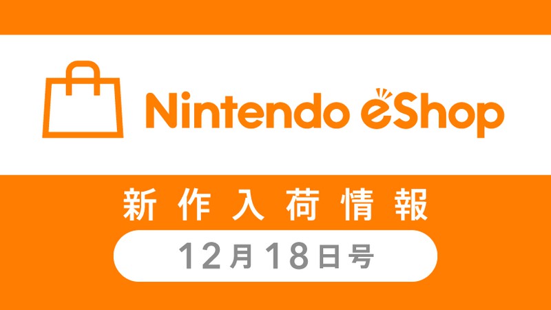 ニンテンドーｅショップ新作入荷情報 12/18（金）号。先週の売れ筋 TOP10もご紹介。 | トピックス | Nintendo