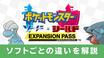 これから冒険を始める方へ。『ポケットモンスター ソード・シールド エキスパンションパス』のソフトごとの違いをご紹介。 | トピックス |  Nintendo