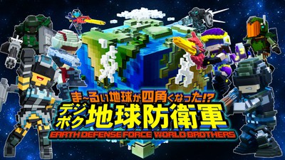 Nintendo Switch - ま～るい地球が四角くなった!? デジボク地球防衛軍 EARTH DEFENSE 18709_820_461.jpg
