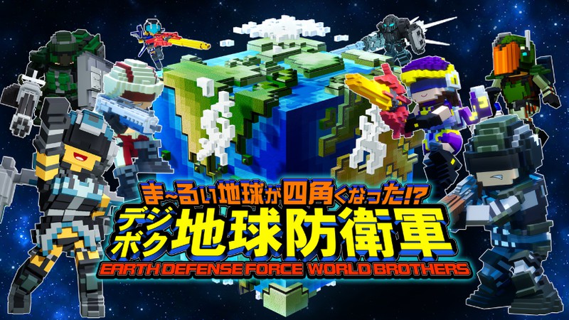 ま～るい地球が四角くなった!? デジボク地球防衛軍 EARTH