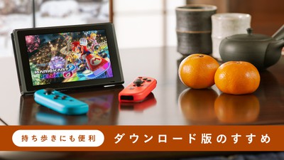 持ち歩きにも便利。 Nintendo Switchソフト ダウンロード版のすすめ