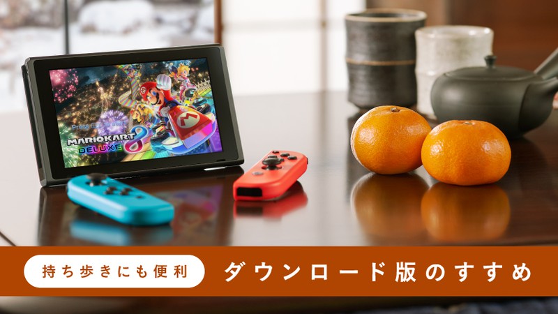 持ち歩きにも便利。 Nintendo Switchソフト ダウンロード版のすすめ | トピックス | Nintendo