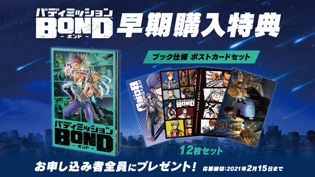 バディミッション BOND』紹介映像を公開。早期購入特典に“ポストカード