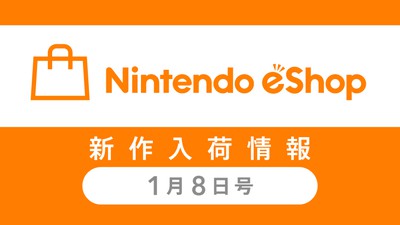 ニンテンドーｅショップ新作入荷情報 1/8（金）号。先週の売れ筋 TOP10