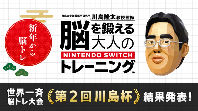 川島教授の成績は？ 世界一斉脳トレ大会「第2回川島杯」結果発表。 | トピックス | Nintendo