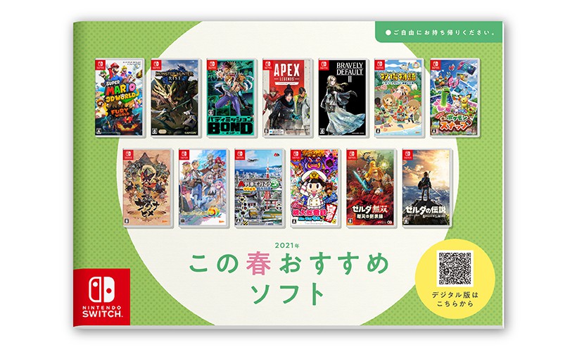 店頭パンフレット「この春おすすめソフト」を配布中。デジタル版も公開