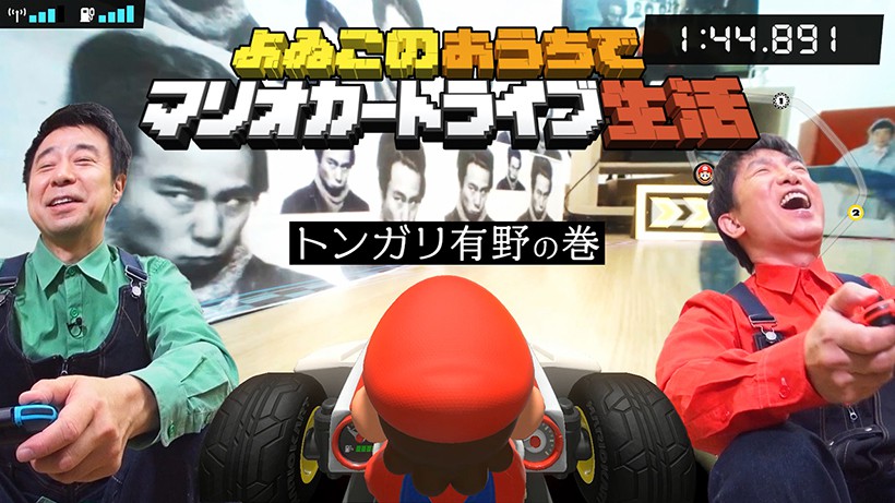 よゐこのおうちでマリオカートライブ生活」を公開。『マリオカート
