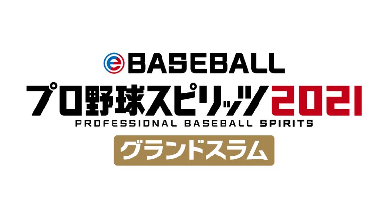 プロ野球スピリッツ」シリーズ最新作『eBASEBALLプロ野球スピリッツ