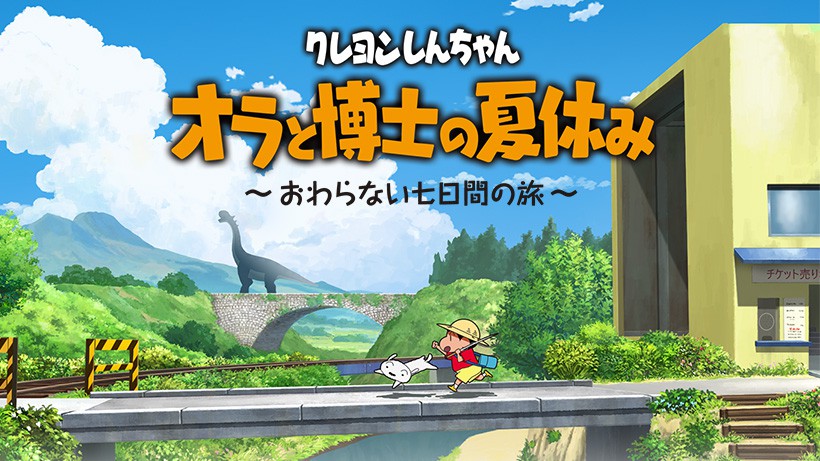 Nintendo Switch『クレヨンしんちゃん「オラと博士の夏休み」～おわら
