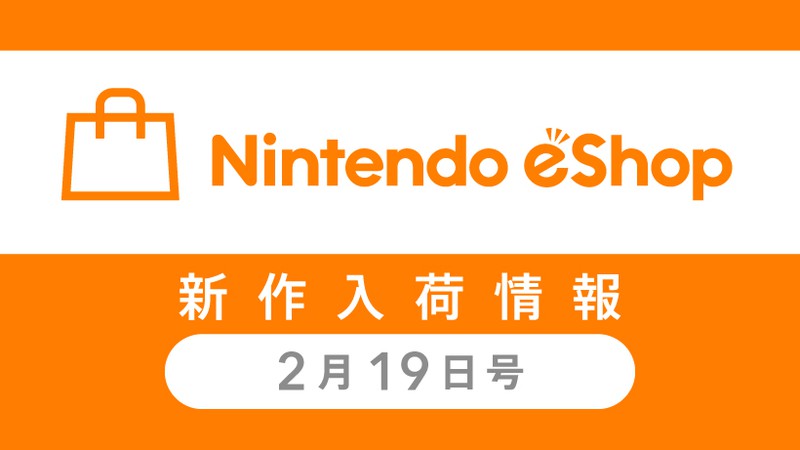 ニンテンドーｅショップ新作入荷情報 2/19（金）号。先週の売れ筋 