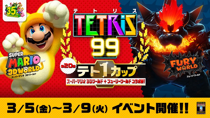 テト1カップ「スーパーマリオ 3Dワールド ＋ フューリーワールド