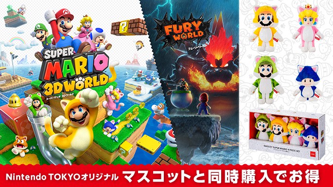 スーパーマリオ 3Dワールド ＋ フューリーワールド』や『SUPER MARIO