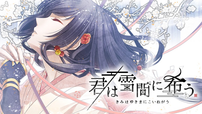 君は雪間に希う Nintendo Switch ソフト Nintendo Switch『君は雪間に希う』の発売日が2021年7月29日に決定