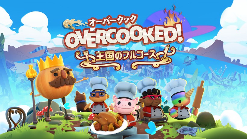 シリーズ完全版、『Overcooked!® - オーバークック 王国のフルコース