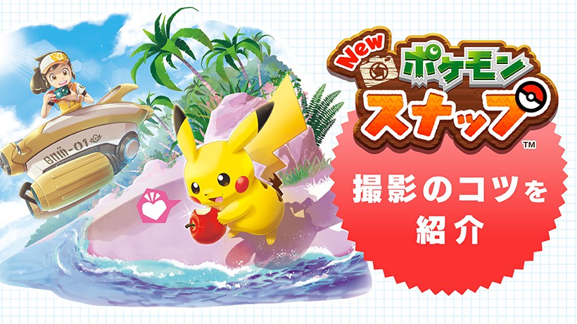 Nintendo Switch『New ポケモンスナップ』の遊びかたを紹介する新映像