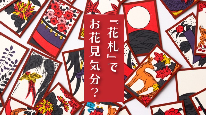 ゲームでお花見気分？ 「花札」で遊んでみませんか。 | トピックス