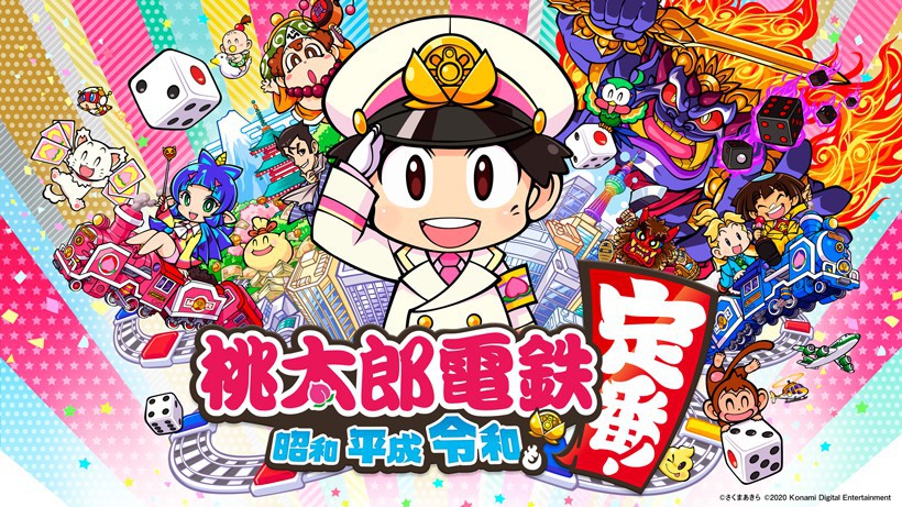 桃太郎電鉄 ~昭和 平成 令和も定番!~』の無料アップデート配信開始 桃太郎電鉄 ~昭和 平成 令和も定番!~』の無料アップデート配信開始