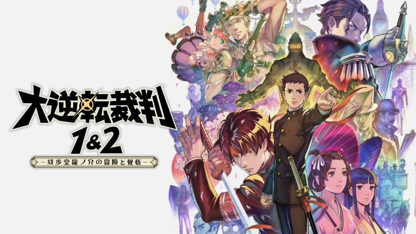 大逆転裁判1＆2 -成歩堂龍ノ介の冒險と覺悟-』、Nintendo Switchで7月