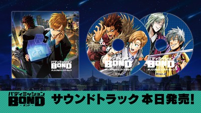 『バディミッション BOND』オリジナルサウンドトラック、本日