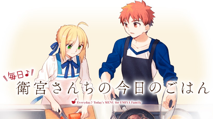 アニメ「衛宮さんちの今日のごはん」がお料理ゲームになってNintendo