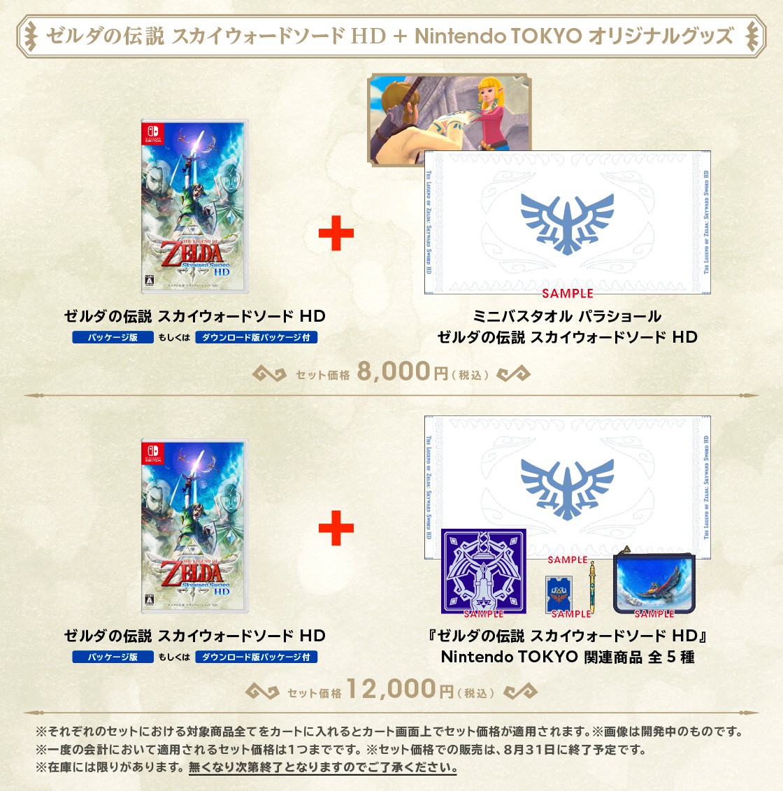 マイニンテンドーストアで販売中の「ゼルダの伝説」グッズをまとめてご