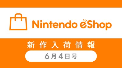ニンテンドーeショップ新作入荷情報 6/4（金）号。先週の売れ筋