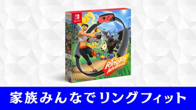 今冬は冒険しながらフィットネス。「Nintendo Switch リング