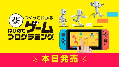Nintendo Switch『ナビつき！ つくってわかる はじめてゲーム