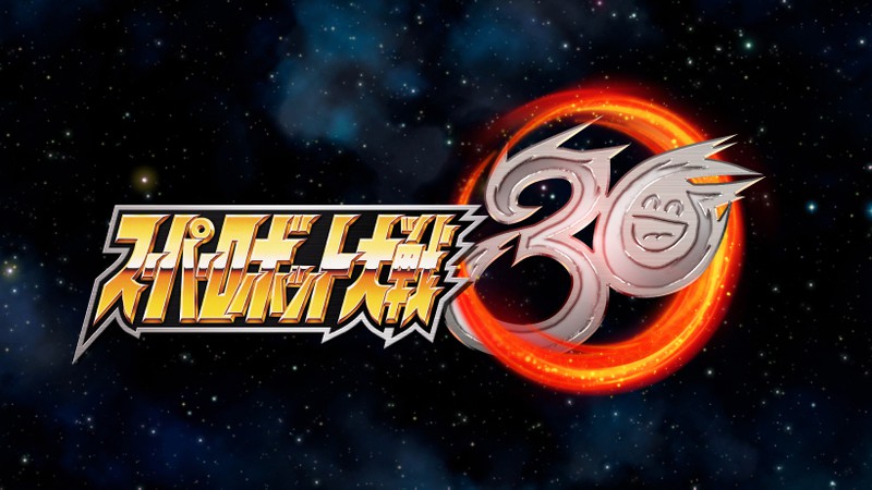 スパロボ」シリーズ30周年を記念した最新作『スーパーロボット大戦30