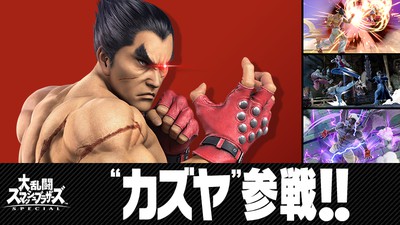 鉄拳」シリーズの”カズヤ”、新ファイターとして『スマブラSP』に