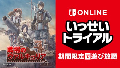 戦場のヴァルキュリア』が期間限定で遊び放題。Nintendo Switch Online